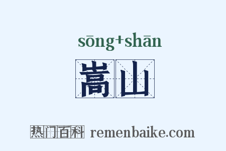 嵩山是什么意思的图片